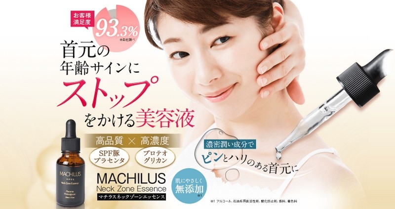 首元ケア美容液【MACHILUS(マチラス)】情報サイト